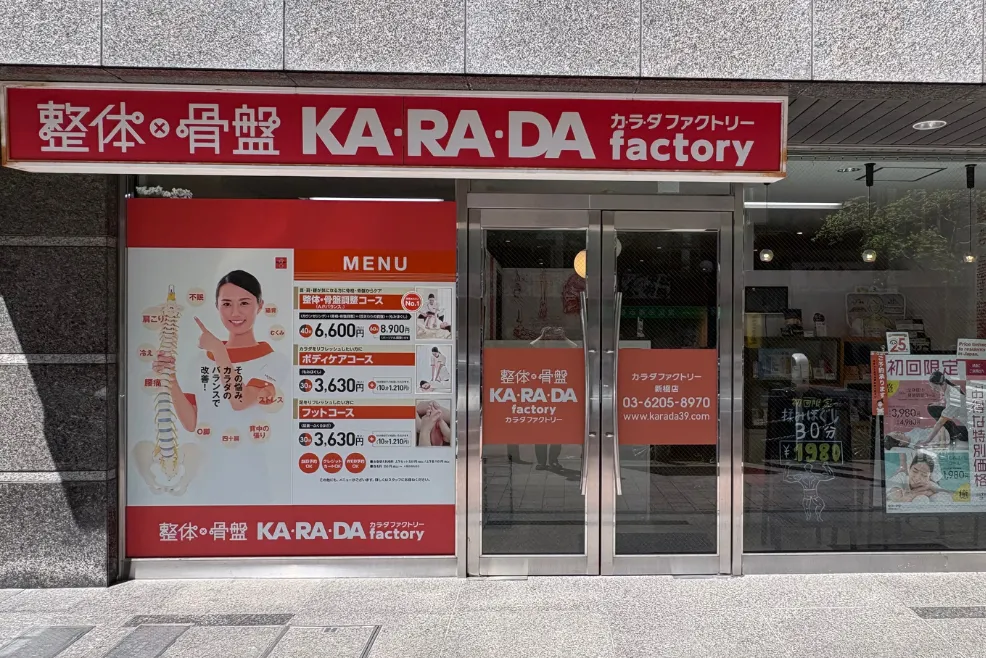 公式】カラダファクトリー 新橋店｜港区（東京都）｜整体・骨盤矯正